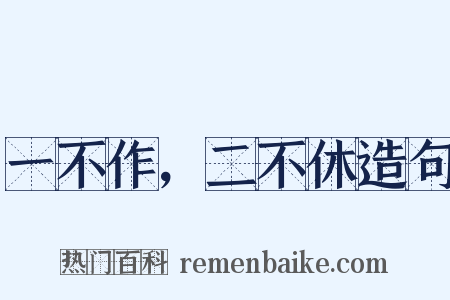 一不作，二不休造句是什么意思的图片
